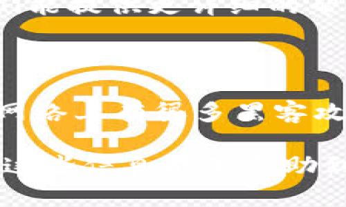 关于泰达币（Tether, USDT）钱包无法注册的问题，可能涉及到多个方面的因素。下面我们来深入探讨一下这个问题，以及一些可能的解决方案。

一、检查官方渠道

首先，确保你在注册泰达币钱包时，使用的是官方网站或官方推荐的渠道。有些用户可能会误入钓鱼网站，这些网站看起来像官方但其实是诈骗。这种情况下，尽量避免输入个人信息和财务信息。

二、网络连接问题

如果你在尝试注册过程中遇到问题，建议检查一下你的网络连接。有时候网络不稳定或者信号弱，都会导致流程无法顺利进行。理想的情况下，使用一个稳定快速的网络会更理想。

三、平台维护或故障

有时候，钱包平台可能会进行系统维护或者出现故障。这种情况下，你可以尝试访问他们的社交媒体页面或者官方公告，看看是否有相关的通知。很多时候，客服或者管理员会在这些渠道上发布信息，告知用户当前的状态。

四、手机或应用问题

如果你在使用移动设备进行注册，可以尝试以下几个步骤来解决问题：
1. 确保应用是最新版本。去应用商店检查是否有更新可用。
2. 清理应用缓存。有时候过多的缓存会导致应用出现问题。
3. 重新启动设备。这种老掉牙的方法虽然简单，但往往能解决一些小问题。

五、尝试不同的设备浏览器

如果你使用的是某个特定的浏览器，换一个试试也是个不错的选择。有些浏览器可能会有兼容性的问题，导致页面无法正确加载。

六、注册信息问题

在填写个人注册信息时，一定要确保信息的准确性，包括邮箱和手机号等。如果你之前在其他地方使用过相同的信息，也有可能因为安全原因被限制。因此，确保使用的邮箱是有效且未被注册过的。

七、联系客服

如果尝试了上述的方法仍然无法注册，那么联系泰达币钱包的客服可能是最直接和有效的方法。他们能提供更详细的帮助，让你顺利完成注册流程。

八、注意安全和隐私

最后，注册钱包时一定要关注安全和隐私，确保你所使用的密码足够强大，并且开启二次验证。如今，网络上有很多黑客攻击的案例，所以保护好自己的资产是非常重要的。

总之，泰达币钱包不能注册可能有多种原因，但大部分问题都是可以通过以上的方法来解决的。希望这些信息能够帮助到你，顺利完成注册，享受数字货币的便利。