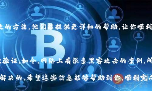 关于泰达币（Tether, USDT）钱包无法注册的问题，可能涉及到多个方面的因素。下面我们来深入探讨一下这个问题，以及一些可能的解决方案。

一、检查官方渠道

首先，确保你在注册泰达币钱包时，使用的是官方网站或官方推荐的渠道。有些用户可能会误入钓鱼网站，这些网站看起来像官方但其实是诈骗。这种情况下，尽量避免输入个人信息和财务信息。

二、网络连接问题

如果你在尝试注册过程中遇到问题，建议检查一下你的网络连接。有时候网络不稳定或者信号弱，都会导致流程无法顺利进行。理想的情况下，使用一个稳定快速的网络会更理想。

三、平台维护或故障

有时候，钱包平台可能会进行系统维护或者出现故障。这种情况下，你可以尝试访问他们的社交媒体页面或者官方公告，看看是否有相关的通知。很多时候，客服或者管理员会在这些渠道上发布信息，告知用户当前的状态。

四、手机或应用问题

如果你在使用移动设备进行注册，可以尝试以下几个步骤来解决问题：
1. 确保应用是最新版本。去应用商店检查是否有更新可用。
2. 清理应用缓存。有时候过多的缓存会导致应用出现问题。
3. 重新启动设备。这种老掉牙的方法虽然简单，但往往能解决一些小问题。

五、尝试不同的设备浏览器

如果你使用的是某个特定的浏览器，换一个试试也是个不错的选择。有些浏览器可能会有兼容性的问题，导致页面无法正确加载。

六、注册信息问题

在填写个人注册信息时，一定要确保信息的准确性，包括邮箱和手机号等。如果你之前在其他地方使用过相同的信息，也有可能因为安全原因被限制。因此，确保使用的邮箱是有效且未被注册过的。

七、联系客服

如果尝试了上述的方法仍然无法注册，那么联系泰达币钱包的客服可能是最直接和有效的方法。他们能提供更详细的帮助，让你顺利完成注册流程。

八、注意安全和隐私

最后，注册钱包时一定要关注安全和隐私，确保你所使用的密码足够强大，并且开启二次验证。如今，网络上有很多黑客攻击的案例，所以保护好自己的资产是非常重要的。

总之，泰达币钱包不能注册可能有多种原因，但大部分问题都是可以通过以上的方法来解决的。希望这些信息能够帮助到你，顺利完成注册，享受数字货币的便利。