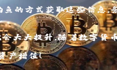 把数字货币从交易所或热钱包转移到冷钱包是确保资产安全的重要步骤。下面我将为你详细介绍如何把 OKB 转移到冷钱包，切记听好每一个细节哦！以下内容会比较长，但我会尽量简明扼要地为你讲清楚。

什么是冷钱包？为什么要使用冷钱包？
在进入具体步骤之前，我们先聊聊冷钱包。冷钱包是一种离线存储数字货币的方式，通常指硬件钱包或纸钱包。相对热钱包（在线钱包），冷钱包的安全性更高，因为它们不直接连接互联网，极大地降低了被黑客攻击的风险。

你可能会想，为什么不直接在交易所里存储数字货币？虽然交易所提供了便利，但一旦交易所发生安全问题（比如黑客攻击、破产等），你的资产就可能会处于危险之中。所以，把资产转移到冷钱包是一种聪明的选择。

准备工作：确保你有一个冷钱包
在开始之前，确保你拥有一个冷钱包。如果你还没有冷钱包，你可以选择购买市面上知名的硬件钱包，比如 Ledger、Trezor 等。确保在官方网站上购买，避开二手市场，确保钱包的安全性。

安装并设置好冷钱包后，记得备份助记词和私钥。这些信息对你的资产安全至关重要，丢失了可能会导致资产无法找回。

步骤一：获取你的冷钱包地址
在将 OKB 转移之前，首先需要获取你的冷钱包地址。打开冷钱包的软件界面，在“接收”或“接收地址”一栏中，系统会生成一个独特的地址，这个地址就是你将 OKB 转入的地方。

务必复制这个地址，确保没有遗漏或错误。为了确保准确性，可以将地址通过二维码的方式分享或扫描，避免手动输入造成的出错

步骤二：在交易所上进行转账操作
现在，我们进入实际操作阶段。登录你的交易所账户，例如 OKEx，找到你持有的 OKB。在钱包或资产页面，你应该会看到 OKB 的余额。

点击“提现”或“转账”按钮，然后在弹出的界面中，将刚才复制的冷钱包地址粘贴在指定的位置。在输入金额时，确保你输入的是正确的数量。

在提币操作中，有些交易所可能还会要求你输入二次验证信息，比如短信验证码或谷歌验证器代码。确保你能顺利完成这些步骤，这是交易安全的重要保障。

步骤三：确认交易信息
在你确认转账之前，务必要仔细核对所有信息。确认冷钱包地址、转账金额、交易费用等。这个步骤非常重要，因为一旦提交了转账，如果地址错误，资金就可能会丢失。

如果一切无误，点击“确认”或者“提交”按钮。交易会被处理，通常需要一些时间才能在区块链上确认。这段时间你可以稍微放松一下，做好其他事情。

步骤四：在冷钱包中确认接收
等待区块链网络确认后，你可以在冷钱包的“资产”或“余额”页面查看是否收到了 OKB。这个过程可能会花费几分钟到几个小时不等，具体取决于网络的拥堵程度。

如果一切都顺利，你现在就能够安全地管理你的资产了！

日常管理和注意事项
现在你已经成功把 OKB 转移到冷钱包。接下来，我们来聊聊在日常管理中需要注意的事项。

首先，时常检查冷钱包的更新。有些冷钱包会定期推出安全更新，确保你的资产安全最重要。其次，定期备份你的助记词和私钥。保管这些信息时，一定要选择安全的地方，最好是实体的方式，而不是仅仅存在电子设备中。

另外，不要轻易分享你的助记词和私钥，这可是你完全控制资产的唯一凭证。有些地方可能会用钓鱼的方式获取这些信息，务必小心。说真的，在这个领域，安全意识尤为重要。

总结
总的来说，把 OKB 转移到冷钱包的过程并不复杂，只要你确保每一步都仔细进行，安全性自然就会大大提升。随着数字货币的不断发展，保护好自己的资产永远是第一位的。

希望这篇文章能够帮助到你，让你在数字货币的世界中更加从容自信。最后，祝愿你的投资顺利，资产增值！