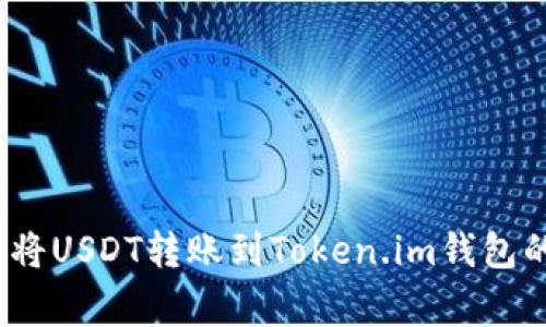专家揭秘：将USDT转账到Token.im钱包的独家秘诀