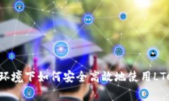 独家揭秘：Linux环境下如何安全高效地使用LTC钱包