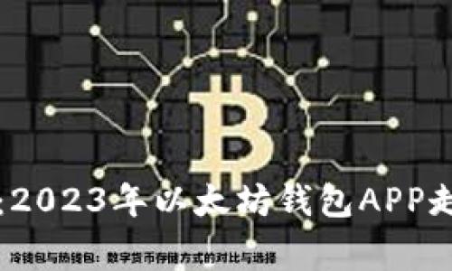 专家独家解析：2023年以太坊钱包APP走势与发展秘诀