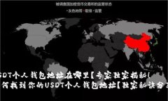 USDT个人钱包地址在哪里？专家独家揭秘！如何找