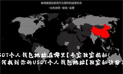 USDT个人钱包地址在哪里？专家独家揭秘！
如何找到你的USDT个人钱包地址？独家秘诀分享！