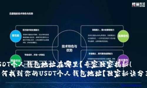 USDT个人钱包地址在哪里？专家独家揭秘！
如何找到你的USDT个人钱包地址？独家秘诀分享！