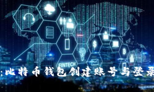 专家揭秘：比特币钱包创建账号与登录独家秘诀