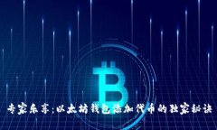 专家乐享：以太坊钱包添加代币的独家秘诀