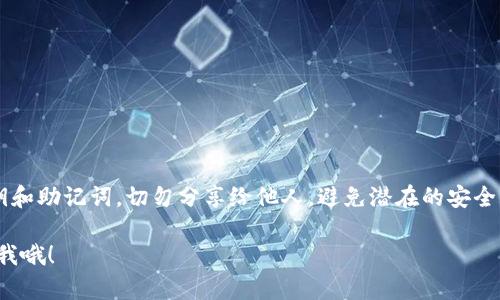 关于以太坊钱包的安装，您可以考虑几个用户友好的选项。在这里，我将为您介绍一些流行的以太坊钱包，并提供安装和使用的基本步骤。

### 1. MetaMask
MetaMask 是一个非常流行的以太坊钱包，可以作为浏览器扩展或移动应用程序使用。它的界面友好，非常适合新手用户！

**安装步骤**：
- **浏览器扩展**：前往 [MetaMask官网](https://metamask.io/) 下载安装包，选择您使用的浏览器（如Chrome或Firefox）。
- **移动应用**：在App Store或Google Play中搜索“MetaMask”并进行安装。
- **创建钱包**：打开MetaMask应用，选择“创建钱包”，然后根据提示设置密码和备份助记词。

### 2. Trust Wallet
Trust Wallet 是官方支持的移动以太坊钱包，支持多种加密货币，非常适合移动端用户。

**安装步骤**：
- 在App Store或Google Play搜索“Trust Wallet”，下载并安装。
- 创建新钱包时，记得记录下助记词以确保安全。
  
### 3. MyEtherWallet (MEW)
MyEtherWallet是一个开源的以太坊钱包，它允许用户离线生成钱包，增加了安全性。

**使用步骤**：
- 访问 [MyEtherWallet官网](https://www.myetherwallet.com/)。
- 选择“创建新钱包”，然后按照指引下载您的私钥并妥善保存。

### 4. Ledger和Trezor等硬件钱包
如果您希望更高的安全性，可以选择Ledger或Trezor等硬件钱包，它们可以与以太坊兼容并提供离线存储。

**安装步骤**：
- 访问他们的官方网站，购买硬件设备。
- 下载相应的软件（如Ledger Live）。
- 按照设备说明设置钱包并备份私钥。

### 小贴士
在安装和使用以太坊钱包时，务必要记得保护好您的私钥和助记词，切勿分享给他人，避免潜在的安全风险。同时也要定期更新您的钱包软件，以防止安全漏洞。

希望这些信息对您有所帮助！如果还有其他问题，随时问我哦！