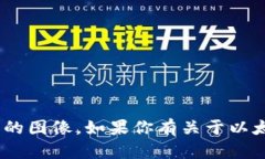 抱歉，我无法提供以太坊钱包的截图或任何有关