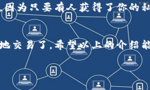 是的，你理解得没错！在比特币及其它加密货币的世界里，钱包地址确实可以被视为用户的身份标识（ID）。这个钱包地址是一个由字母和数字组成的独特字符串，通常用于接收比特币或其他加密货币。

比特币钱包地址的工作原理实际上是相当简单的。当你想要接收比特币时，你只需将你的钱包地址分享给发送者，他们就可以将比特币转到这个地址。值得注意的是，比特币钱包地址是由一系列复杂的加密算法生成的，确保了安全性。

除此之外，每个钱包地址在网络中都是公开的，这也让所有的交易记录可以被追溯和验证。这种透明性是区块链技术的一大优势，但同时也意味着你需要谨慎处理你的钱包地址，以防止隐私泄露。

钱包地址的种类
比特币钱包地址有几种类型，包括：

ul
    listrongP2PKH地址：/strong通常以数字“1”开头，是最常见的地址类型。/li
    listrongP2SH地址：/strong以数字“3”开头，常用于多签名地址。/li
    listrongSegWit地址：/strong以“bc1”开头的地址，这种地址支持更高效的交易处理。/li
/ul

如何获取钱包地址
获得一个比特币钱包地址很简单。你只需下载一个比特币钱包应用，无论是桌面版、移动版，还是网络版。安装后，钱包会自动生成一个或多个地址，并且你可以随时创建新的地址用于接收比特币。

安全性问题
说真的，尽管钱包地址本身是公开的，但保护钱包的安全是至关重要的。你要确保妥善保管好你的私钥，因为只要有人获得了你的私钥，他们就能完全控制你的比特币。因此，使用密码保护、双重身份验证等安全措施都是非常必要的。

总结
总的来说，比特币钱包地址就像是你的数字身份，一旦你掌握了这一点，你就能在这个加密世界中自如地交易了。希望以上的介绍能帮助你更好地理解比特币钱包地址的重要性！

如果有其他关于加密货币的问题，尽管问我！