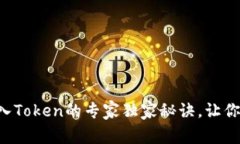 以太坊钱包导入Token的专家独家秘诀，让你轻松管