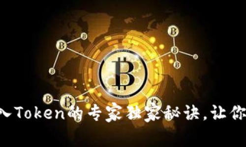 以太坊钱包导入Token的专家独家秘诀，让你轻松管理资产！