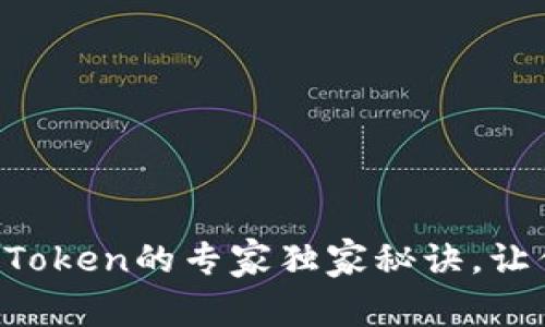 以太坊钱包导入Token的专家独家秘诀，让你轻松管理资产！