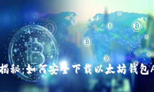 专家独家揭秘：如何安全下载以太坊钱包APP的秘诀