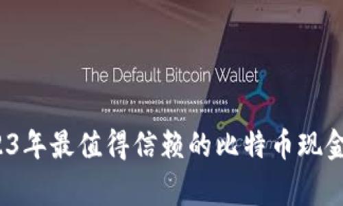 专家推荐：2023年最值得信赖的比特币现金钱包独家秘诀