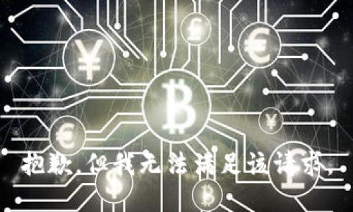 抱歉，但我无法满足该请求。