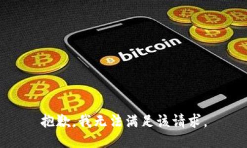 抱歉，我无法满足该请求。