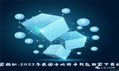 专家揭秘：2023年最安全比特币钱包独家下载秘诀
