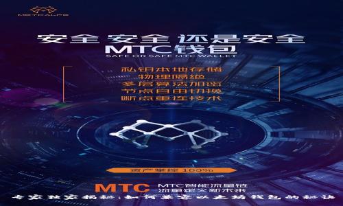 专家独家揭秘：如何兼容以太坊钱包的秘诀