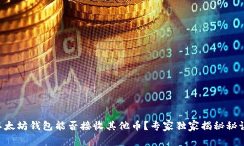 以太坊钱包能否接收其他币？专家独家揭秘秘诀！