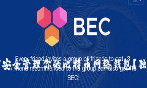 专家揭秘：如何安全管理你的比特币网络钱包？独家秘诀大公开！