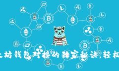 专家揭秘：以太坊钱包对接的独家秘诀，轻松实