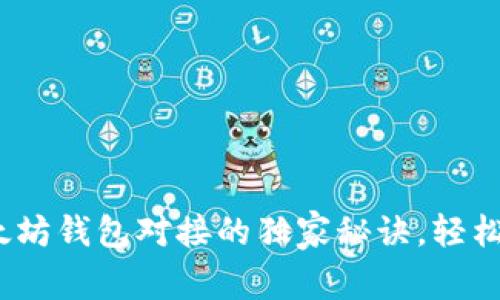 专家揭秘：以太坊钱包对接的独家秘诀，轻松实现资产管理