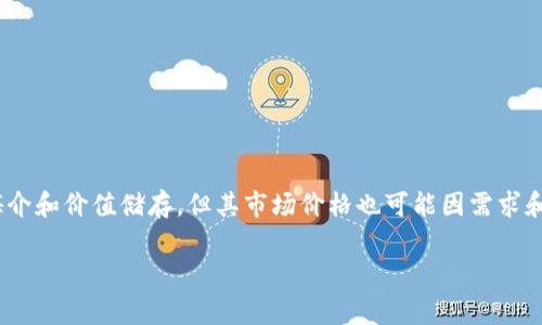 存取数字货币和追踪其价值是一个非常热门的话题，尤其是像 USDT （Tether）这样的稳定币。USDT 的价值通常与美元保持1:1的比例，这使得它在数字货币市场中被广泛使用作为交易的媒介和价值储存。但其市场价格也可能因需求和流通量的变化而略有波动。想要了解更详细的 USDT 钱包的价值和使用，可以寻找专业的市场数据网站，比如 CoinMarketCap 或者 CoinGecko，这些平台提供实时的行情和钱包使用技巧。

如果您想讨论更具体的内容，可以明确一下您的需求或问题，我会很乐意帮您解答!