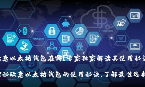 欧意以太坊钱包在哪？专家独家解读其使用秘诀

探秘欧意以太坊钱包的使用秘诀，了解最佳选择！