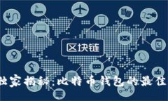topic/topic2023年专家独家揭秘：比特币钱包的最佳