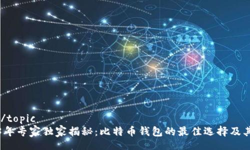 topic/topic
2023年专家独家揭秘：比特币钱包的最佳选择及其秘诀
