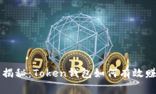 专家独家揭秘：Token钱包如何有效赚钱的秘诀