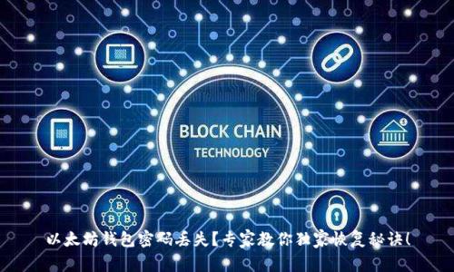 以太坊钱包密码丢失？专家教你独家恢复秘诀！