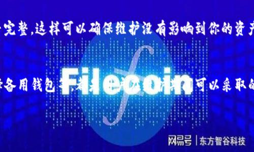 关于USDT钱包的维护时间，这个问题其实并没有一个固定的答案，因为维护的时间取决于多个因素，包括钱包服务商的具体操作流程、维护的原因以及当前网络的繁忙程度。但我可以给你一些相关的信息和背景，让你更好地理解这个问题。

USDT钱包维护的常见原因
首先，我们说说为什么USDT钱包会进行维护。通常情况下，钱包的维护主要是为了提升安全性、修复漏洞、升级系统功能等。这些都是为了确保用户的资产能够安全无忧。有时候，钱包服务商可能会发现潜在的安全风险，及时进行维护也是必要的。

维护时间的一般范围
对于一般的维护，可能会持续几小时到几天不等。有时候如果是大型的系统升级，可能会需要更长的时间。大部分钱包服务商在进行维护时，通常会提前通知用户，并且在维护完成后，第一时间更新状态，这样用户就不会在这一过程中感到困惑。

用户该如何应对维护期
如果你正在使用某个USDT钱包进行交易，而此时钱包正在维护中，你可以考虑以下几点来应对：
ul
    listrong提前了解维护时间：/strong很多钱包会在维护前进行公告，所以建议你关注钱包的官方渠道，了解维护时间安排。/li
    listrong选择备用钱包：/strong如果你经常需要进行交易，可以考虑使用多个钱包，这样当一个钱包维护时，你可以切换到另一个钱包继续操作。/li
    listrong避免在维护期间进行大额交易：/strong如果得知钱包正在维护，切记尽量不要在此期间进行大额交易，以免造成不必要的损失。/li
/ul

维护后的检查
维护完成后，用户也应该对钱包进行一些基本的检查，比如确认自己的余额是否正确，交易记录是否完整。这样可以确保维护没有影响到你的资产安全。

总结
总的来说，USDT钱包的维护时间各异，通常从几小时到几天不等。了解维护原因、关注官方公告、选择备用钱包等，都是用户在维护期间可以采取的应对措施。希望这些信息能帮助你更好地使用USDT钱包，保证你的数字资产安全。

如果你还有其他关于USDT钱包的问题，欢迎随时问我！