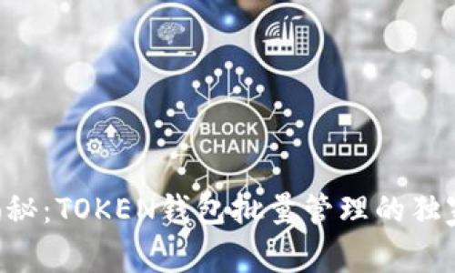 专家揭秘：TOKEN钱包批量管理的独家秘诀！