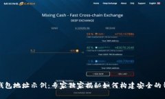 以太坊钱包地址示例：专家独家揭秘如何构建安