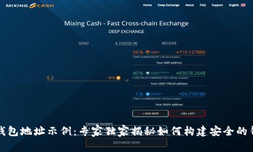以太坊钱包地址示例：专家独家揭秘如何构建安全的钱包地址