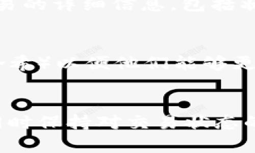 如果你在将TRX（波场币）转入钱包时发现资金不见了，可能是由于以下几个原因导致的。下面我们将一一分析这些可能性，并给出你可以采取的步骤来解决这个问题。

1. 转账信息确认
首先，确认你在进行转账时输入的钱包地址是否正确。这是一个非常常见但又容易被忽视的问题。一个小小的错误，比如多一个字符或少一个字符，都可能导致资金被转入错误的钱包。建议你再次检查转账记录，确保地址完全正确。

2. 区块链确认
TRX的转账是通过区块链技术进行的，这就意味着转账需要在区块链上确认。如果你在某个交易所或钱包应用中看到了转账状态为“待确认”，请耐心等待。根据网络拥堵情况，可能需要一些时间来完成交易。

3. 手续费问题
有时候，转账的手续费设置得过低也可能导致资金转账失败，尤其是在网络繁忙的时候。虽然TRX的转账费用相对较低，但如果手续费设置得太低，交易可能会被延迟或者无法执行。检查手续费设置并考虑重新转账时提高手续费。

4. 钱包支持问题
并不是所有的钱包都支持TRX转账。在你转账之前，确保你的钱包是支持TRX的。如果是某些不太知名或小型的钱包，可能会有兼容性问题。建议使用官方钱包或广受欢迎的钱包进行操作。

5. 智能合约问题
如果你是通过某个应用或者平台进行的转账，可能涉及智能合约。如果这部分有错误，或者合约不完整，都有可能导致资金丢失。务必确保你了解所使用的合约及其功能，尤其在与DeFi相关的交易中。

6. 防诈骗措施
有些时候，用户可能会因为受到钓鱼攻击而不自觉地将资金转入骗子的钱包。确保你在进行任何交易之前，验证接收地址和发送渠道的可靠性。

7. 查看交易记录
你可以在TRON的区块浏览器上查看你的交易记录。只需输入你的钱包地址或者交易哈希（Transaction ID），你就能看到关于这笔交易的详细信息，包括状态和确认次数。如果交易是成功的，那你的资金其实是存在的。

8. 联系客服
如果确认了地址正确，网络正常，但资金仍然没有显示在钱包中，可以考虑联系钱包的客服。在沟通时提供相关的交易信息（比如交易哈希）以便他们能够更快地帮助你解决问题。

总结
说真的，数字货币的转账虽然高效，但有时候也会带来一些不必要的麻烦。请务必在进行任何交易之前，仔细核对每一个步骤和信息，同时保持对交易状态的关注。懂得一些基础知识可以大大降低出错的几率。如果你的资金依然没有恢复，建议及时求助于专业人员，保持冷静，避免盲目操作。