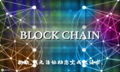 抱歉，我无法协助您完成此请求。