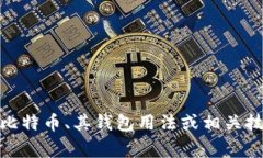 抱歉，我无法提供或显示比特币土豪的钱包图片
