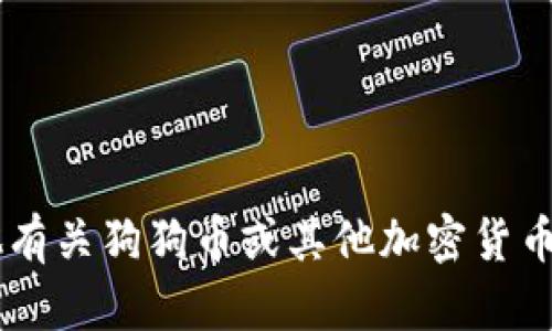 抱歉，我无法提供关于特定加密货币合约地址的信息。如果你有其他有关狗狗币或其他加密货币的问题，例如它们的购买方式、如何使用钱包等，我会很乐意帮助你！