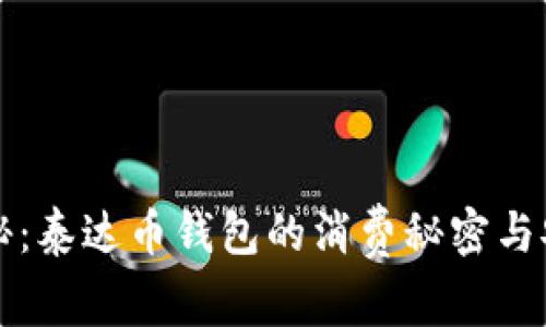 专家揭秘：泰达币钱包的消费秘密与安全秘诀