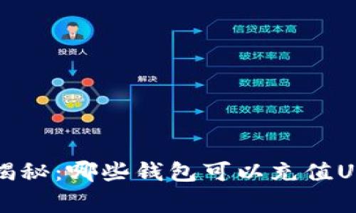 专家独家揭秘：哪些钱包可以充值USDT的秘诀