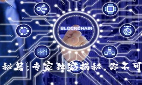 以太坊钱包交易秘籍：专家独家揭秘，你不可不知的交易技巧