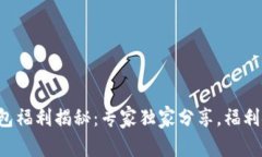 以太坊钱包福利揭秘：专家独家分享，福利金额