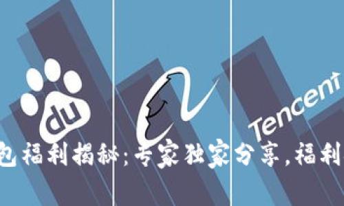 以太坊钱包福利揭秘：专家独家分享，福利金额多少？