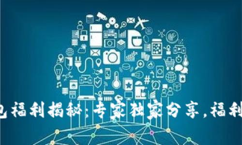 以太坊钱包福利揭秘：专家独家分享，福利金额多少？