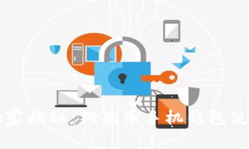 专家独家揭秘：狗狗币手机钱包使用秘诀