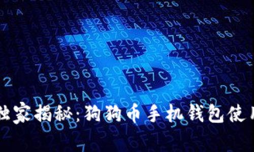 专家独家揭秘：狗狗币手机钱包使用秘诀