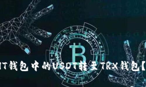 iliaoti如何将HT钱包中的USDT转至TRX钱包？专家独家揭秘！